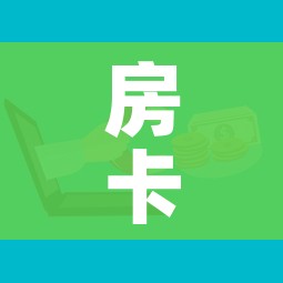 房卡必备教程“微信金花去哪购买房卡”房卡使用教程 房卡必备教程“微信金花去哪购买房卡”房卡使用教程