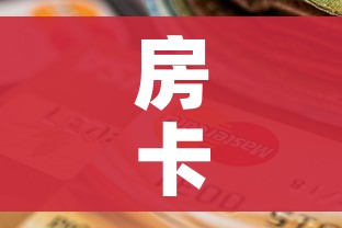 房卡全攻略“天蝎大厅怎么买房卡”房卡怎么购买 房卡全攻略“天蝎大厅怎么买房卡”房卡怎么购买
