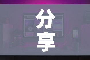 给大家讲解“微信群炸 金花房卡链接房卡”房卡链接获取