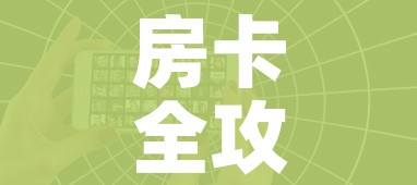 房卡全攻略“微信好友创建炸 金花房间”详细房卡教程 房卡全攻略“微信好友创建炸 金花房间”详细房卡教程