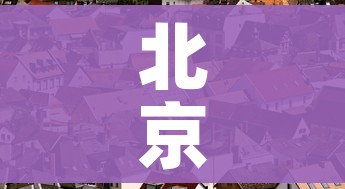 一分钟了解“微信炸 金花怎么开好友房间攻略”获取房卡教程-哔哩哔哩 一分钟了解“微信炸 金花怎么开好友房间攻略”获取房卡教程-哔哩哔哩