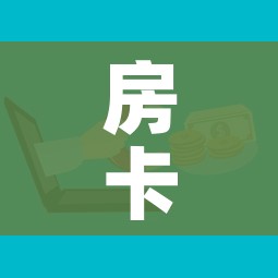 玩家必备教程“炸 金花正版链接房卡”房卡使用教程