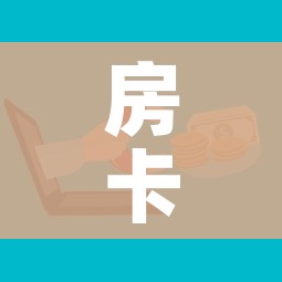 房卡必备教程“微信金花房卡如何购买”购买房卡介绍 房卡必备教程“微信金花房卡如何购买”购买房卡介绍
