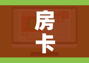 房卡必备教程“金华房卡在哪买”房卡详细充值 房卡必备教程“金华房卡在哪买”房卡详细充值