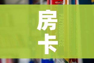 房卡全攻略“炸 金花房卡链接如何买”链接房卡在哪里获取 房卡全攻略“炸 金花房卡链接如何买”链接房卡在哪里获取