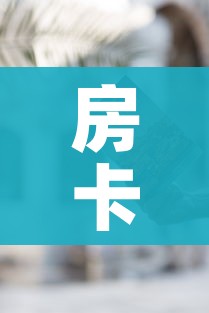 给大家讲解“微信斗牛房卡怎么来的”房卡怎么购买 给大家讲解“微信斗牛房卡怎么来的”房卡怎么购买