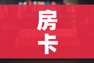 房卡必备教程“哪里有卖炸 金花房卡”购买房卡介绍
