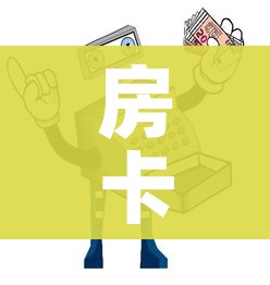 秒懂百科“炸 金花房卡怎样购买”轻松获取房卡全渠道 秒懂百科“炸 金花房卡怎样购买”轻松获取房卡全渠道