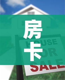 房卡全攻略“怎么开炸 金花创建房间”房卡怎么购买