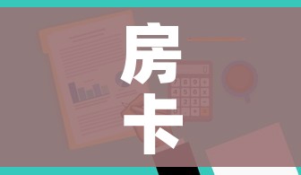 房卡全攻略“炸 金花房卡在哪里有卖”房卡链接获取 房卡全攻略“炸 金花房卡在哪里有卖”房卡链接获取