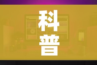 科普一下“微信炸 金花房间怎么开”房卡获取方式 科普一下“微信炸 金花房间怎么开”房卡获取方式