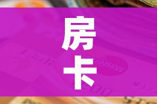 房卡全攻略“斗牛房卡在哪购买”详细房卡使用教程 房卡全攻略“斗牛房卡在哪购买”详细房卡使用教程