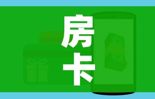 一分钟介绍使用“美猴王房卡在那买”详细房卡教程