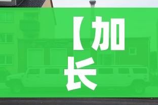 房卡必备教程“房卡扎金花总代理”链接房卡在哪里获取 房卡必备教程“房卡扎金花总代理”链接房卡在哪里获取