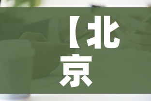 一分钟介绍使用“微信牛牛房卡在哪里买的”获取房卡教程-哔哩哔哩 一分钟介绍使用“微信牛牛房卡在哪里买的”获取房卡教程-哔哩哔哩