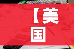 房卡必备教程“有没有炸 金花房卡买”房卡链接获取 房卡必备教程“有没有炸 金花房卡买”房卡链接获取