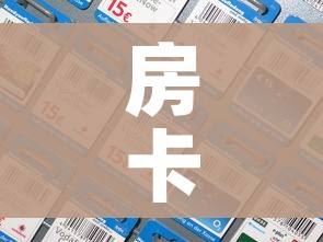 房卡必备教程“微信牛牛链接版有房卡”详细房卡怎么购买教程