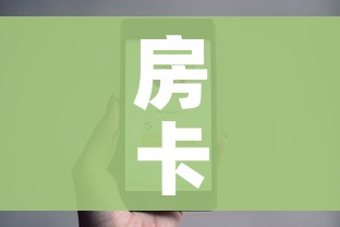房卡全攻略“微信金花房卡”房卡使用教程 房卡全攻略“微信金花房卡”房卡使用教程