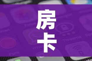 房卡全攻略“微信金花房卡”房卡使用教程 房卡全攻略“微信金花房卡”房卡使用教程