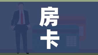 房卡必备教程“青龙大厅在哪里买房卡”房卡使用教程