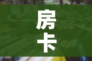 房卡必备教程“微信炸 金花房卡如何充值”详细房卡怎么购买教程 房卡必备教程“微信炸 金花房卡如何充值”详细房卡怎么购买教程