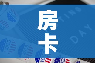 房卡全攻略“新道游牛牛房卡”购买房卡介绍 房卡全攻略“新道游牛牛房卡”购买房卡介绍