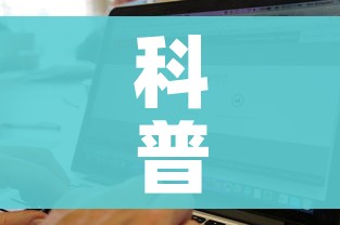 科普一下“微信炸 金花房卡找谁买”房卡详细充值 科普一下“微信炸 金花房卡找谁买”房卡详细充值