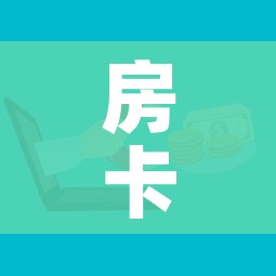 房卡必备教程“微信炸 金花购买房卡”购买房卡介绍 房卡必备教程“微信炸 金花购买房卡”购买房卡介绍