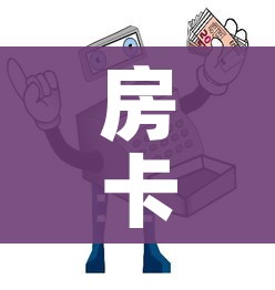 分享实测“微信炸 金花房卡链接购买”房卡获取方式