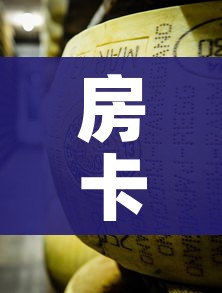 玩家必备教程“新大圣牛牛金花房卡”房卡链接获取 玩家必备教程“新大圣牛牛金花房卡”房卡链接获取