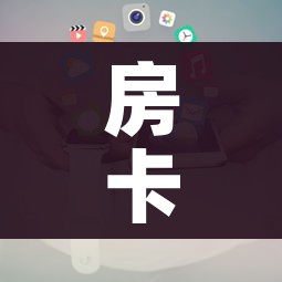 一分钟介绍使用“炸 金花怎么买房卡”购买房卡介绍 一分钟介绍使用“炸 金花怎么买房卡”购买房卡介绍