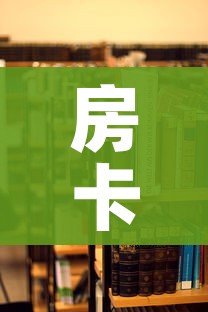 房卡必备教程“炸 金花房卡在哪里买的”详细房卡教程 房卡必备教程“炸 金花房卡在哪里买的”详细房卡教程