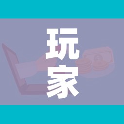 房卡必备教程“微信如何炸 金花房间链接”房卡详细充值 房卡必备教程“微信如何炸 金花房间链接”房卡详细充值