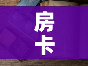 房卡必备教程“怎么开炸 金花创建房间”房卡怎么购买 房卡必备教程“怎么开炸 金花创建房间”房卡怎么购买