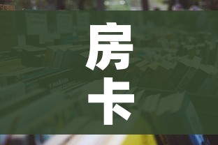 房卡必备教程“怎么开炸 金花创建房间”房卡怎么购买 房卡必备教程“怎么开炸 金花创建房间”房卡怎么购买