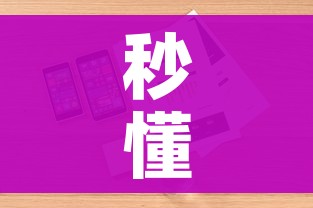 秒懂百科“微信金花房卡怎样购买”详细房卡教程 秒懂百科“微信金花房卡怎样购买”详细房卡教程