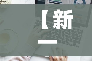 玩家攻略“微信群炸 金花链接怎么弄的”房卡怎么购买