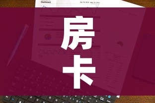 房卡全攻略“微信金花房卡在哪买”房卡使用教程 房卡全攻略“微信金花房卡在哪买”房卡使用教程