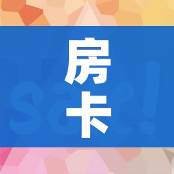 房卡全攻略“微信金花房卡在哪买”房卡使用教程 房卡全攻略“微信金花房卡在哪买”房卡使用教程