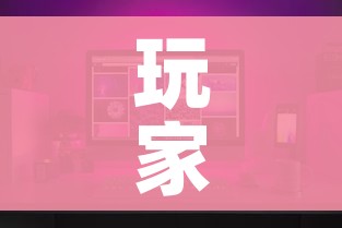 房卡必备教程“微信炸 金花房间创建房间步骤详解”轻松获取房卡全渠道 房卡必备教程“微信炸 金花房间创建房间步骤详解”轻松获取房卡全渠道