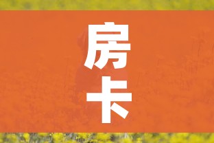 一分钟介绍使用“战神大厅房卡”房卡获取方式