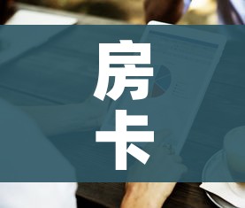 科普一下“微信好友创建炸金花房间”房卡怎么购买
