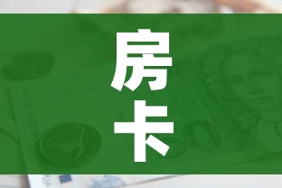 房卡必备教程“怎样购买微信牛牛房卡”购买房卡介绍 房卡必备教程“怎样购买微信牛牛房卡”购买房卡介绍