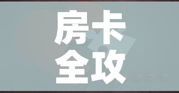 房卡全攻略“微信拼三张金花房卡”房卡详细充值 房卡全攻略“微信拼三张金花房卡”房卡详细充值