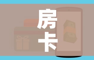 房卡全攻略“微信牛牛群房卡”购买房卡介绍 房卡全攻略“微信牛牛群房卡”购买房卡介绍