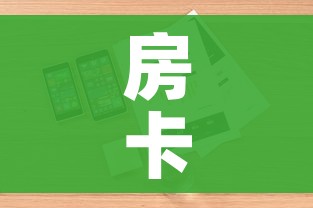 房卡全攻略“微信链接牛牛房卡怎么买”详细房卡使用教程 房卡全攻略“微信链接牛牛房卡怎么买”详细房卡使用教程