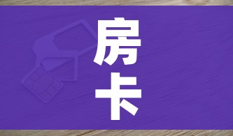 房卡必备教程“6人炸 金花房间卡怎么玩链接”购买房卡介绍