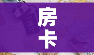 玩家必备教程“微信炸 金花房卡充值购买”房卡获取方式 玩家必备教程“微信炸 金花房卡充值购买”房卡获取方式