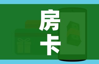 房卡全攻略“美猴王房卡哪里有怎么买”详细房卡怎么购买教程