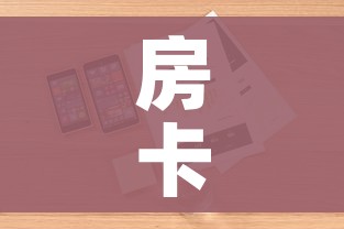 玩家攻略“天蝎大厅怎么买房卡”详细房卡怎么购买教程